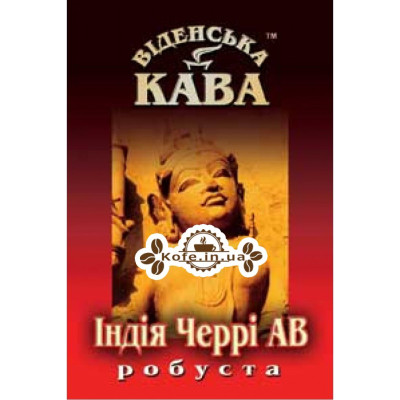 Кофе Віденська Кава Робуста Индия Черри АА зерновой 500 г